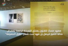 معهد-مسك-للفنون-يفتتح-النسخة-الرابعة-لمعرض-صالة-الأمير-فيصل-بن-فهد-تحت-شعار-“طرق-المعرفة”
