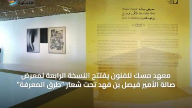 معهد-مسك-للفنون-يفتتح-النسخة-الرابعة-لمعرض-صالة-الأمير-فيصل-بن-فهد-تحت-شعار-“طرق-المعرفة”