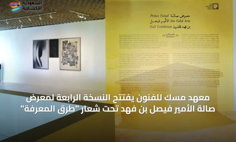 معهد-مسك-للفنون-يفتتح-النسخة-الرابعة-لمعرض-صالة-الأمير-فيصل-بن-فهد-تحت-شعار-“طرق-المعرفة”