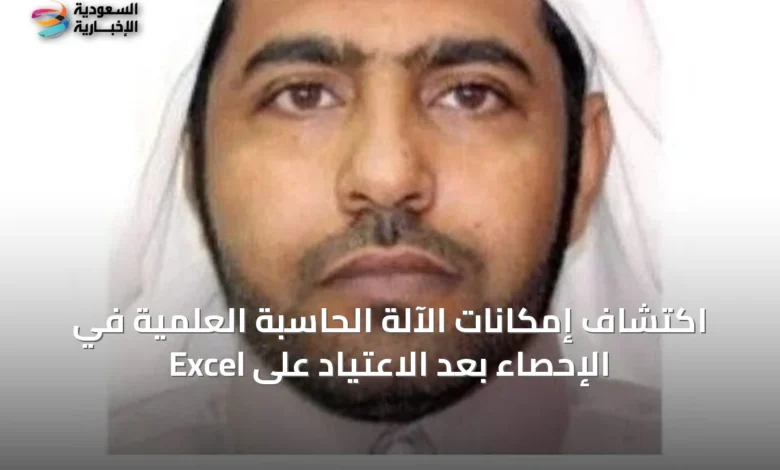 اكتشاف-إمكانات-الآلة-الحاسبة-العلمية-في-الإحصاء-بعد-الاعتياد-على-excel