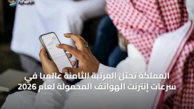 المملكة-تحتل-المرتبة-الثامنة-عالمياً-في-سرعات-إنترنت-الهواتف-المحمولة-لعام-2026