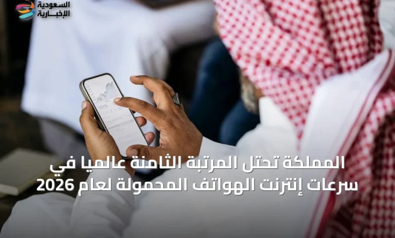 المملكة-تحتل-المرتبة-الثامنة-عالمياً-في-سرعات-إنترنت-الهواتف-المحمولة-لعام-2026