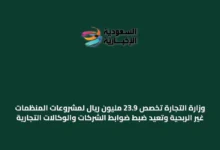 وزارة-التجارة-تُخصص-23.9-مليون-ريال-لمشروعات-المنظمات-غير-الربحية-وتُعيد-ضبط-ضوابط-الشركات-والوكالات-التجارية