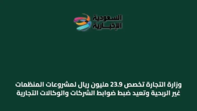 وزارة-التجارة-تُخصص-23.9-مليون-ريال-لمشروعات-المنظمات-غير-الربحية-وتُعيد-ضبط-ضوابط-الشركات-والوكالات-التجارية