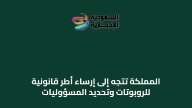المملكة-تتجه-إلى-إرساء-أطر-قانونية-للروبوتات-وتحديد-المسؤوليات