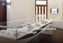 مصاحف-ومخطوطات-نادرة-تزين-جناح-«بحر-الإيمان»