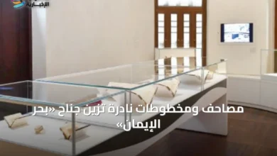 مصاحف-ومخطوطات-نادرة-تزين-جناح-«بحر-الإيمان»
