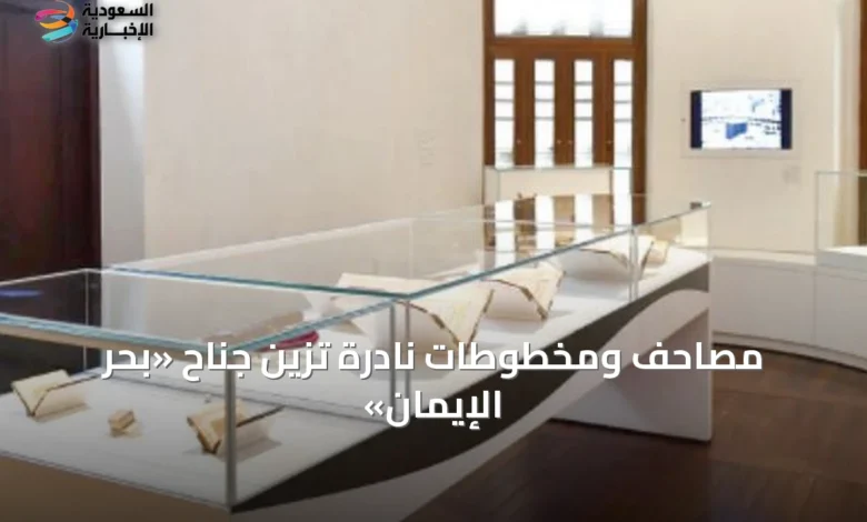 مصاحف-ومخطوطات-نادرة-تزين-جناح-«بحر-الإيمان»