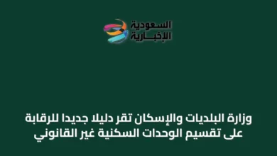 وزارة-البلديات-والإسكان-تُقرّ-دليلًا-جديدًا-للرقابة-على-تقسيم-الوحدات-السكنية-غير-القانوني