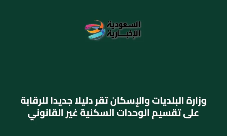 وزارة-البلديات-والإسكان-تُقرّ-دليلًا-جديدًا-للرقابة-على-تقسيم-الوحدات-السكنية-غير-القانوني