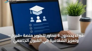 خبراء-يحددون-6-محاور-لتطوير-منصة-«قبول»-وتعزيز-الشفافية-في-القبول-الجامعي