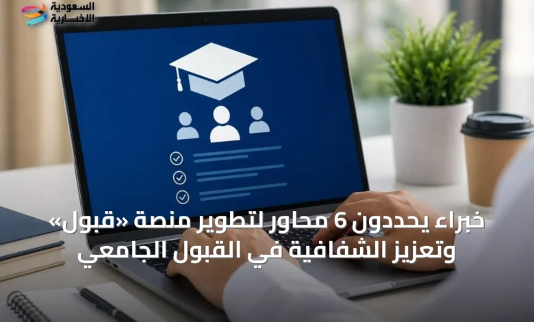 خبراء-يحددون-6-محاور-لتطوير-منصة-«قبول»-وتعزيز-الشفافية-في-القبول-الجامعي