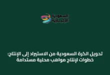 تحويل-الكرة-السعودية-من-الاستيراد-إلى-الإنتاج:-خطوات-لإنتاج-مواهب-محلية-مستدامة