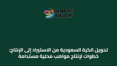 تحويل-الكرة-السعودية-من-الاستيراد-إلى-الإنتاج:-خطوات-لإنتاج-مواهب-محلية-مستدامة