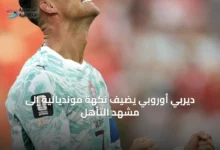 ديربي-أوروبي-يضيف-نكهة-مونديالية-إلى-مشهد-التأهل