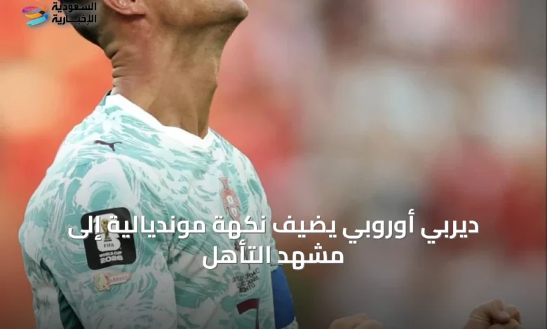 ديربي-أوروبي-يضيف-نكهة-مونديالية-إلى-مشهد-التأهل