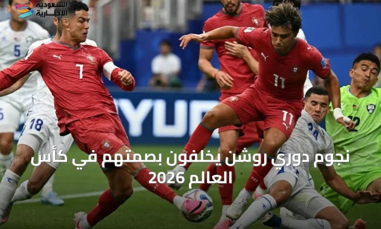 نجوم-دوري-روشن-يخلّفون-بصمتهم-في-كأس-العالم-2026