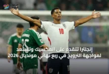 إنجلترا-تتقدم-على-المكسيك-وتستعد-لمواجهة-النرويج-في-ربع-نهائي-مونديال-2026