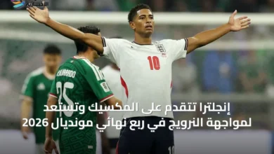 إنجلترا-تتقدم-على-المكسيك-وتستعد-لمواجهة-النرويج-في-ربع-نهائي-مونديال-2026