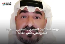تهنئة-للمنتخبين-المصري-والمغربي-بمسيرة-متميزة-في-كأس-العالم