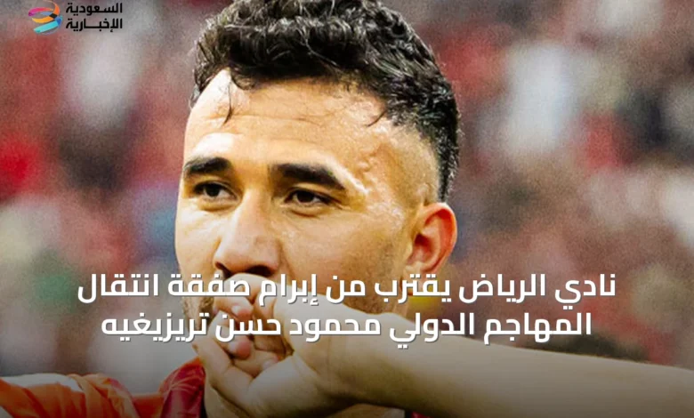 نادي-الرياض-يقترب-من-إبرام-صفقة-انتقال-المهاجم-الدولي-محمود-حسن-تريزيغيه