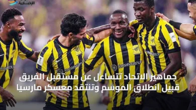جماهير-الاتحاد-تتساءل-عن-مستقبل-الفريق-قبيل-انطلاق-الموسم-وتنتقد-معسكر-مارسيا