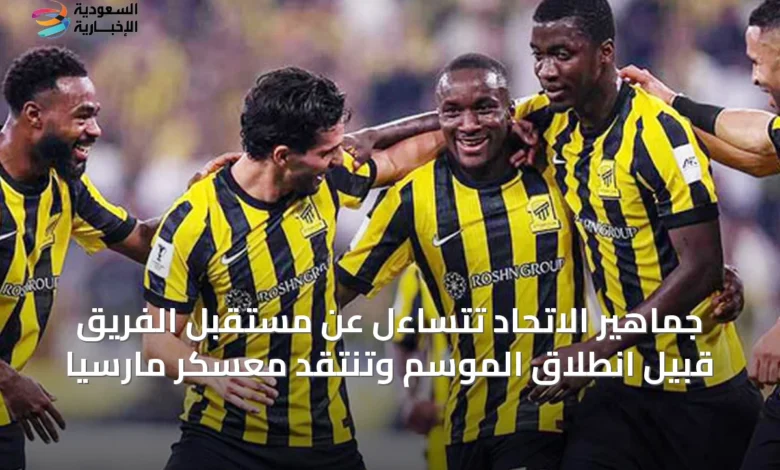 جماهير-الاتحاد-تتساءل-عن-مستقبل-الفريق-قبيل-انطلاق-الموسم-وتنتقد-معسكر-مارسيا