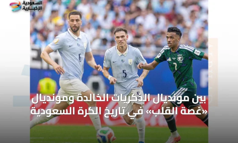 بين-مونديال-الذكريات-الخالدة-ومونديال-«غصة-القلب»-في-تاريخ-الكرة-السعودية