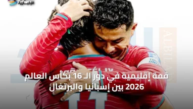 قمة-إقليمية-في-دور-الـ-16-بكأس-العالم-2026-بين-إسبانيا-والبرتغال
