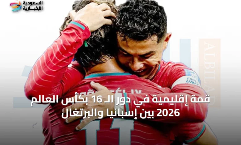 قمة-إقليمية-في-دور-الـ-16-بكأس-العالم-2026-بين-إسبانيا-والبرتغال