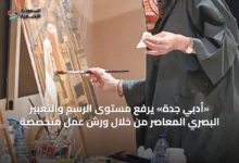 «أدبي-جدة»-يرفع-مستوى-الرسم-والتعبير-البصري-المعاصر-من-خلال-ورش-عمل-متخصصة