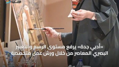«أدبي-جدة»-يرفع-مستوى-الرسم-والتعبير-البصري-المعاصر-من-خلال-ورش-عمل-متخصصة