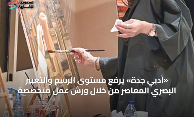 «أدبي-جدة»-يرفع-مستوى-الرسم-والتعبير-البصري-المعاصر-من-خلال-ورش-عمل-متخصصة