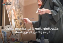 منتدى-الفنون-البصرية-في-جدة-يرفع-مستوى-الرسم-والتعبير-البصري-المعاصر