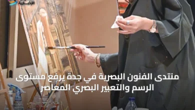 منتدى-الفنون-البصرية-في-جدة-يرفع-مستوى-الرسم-والتعبير-البصري-المعاصر