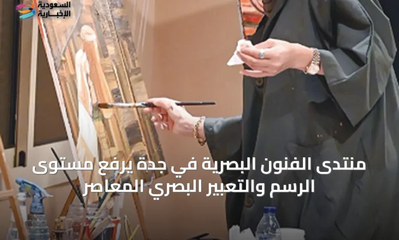منتدى-الفنون-البصرية-في-جدة-يرفع-مستوى-الرسم-والتعبير-البصري-المعاصر