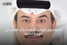 تأملات-حول-الهالات-السوداء-وأثر-الفلاتر-على-الهوية-الذاتية