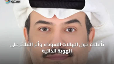 تأملات-حول-الهالات-السوداء-وأثر-الفلاتر-على-الهوية-الذاتية