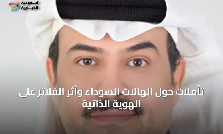 تأملات-حول-الهالات-السوداء-وأثر-الفلاتر-على-الهوية-الذاتية