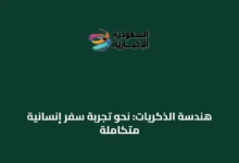 هندسة-الذكريات:-نحو-تجربة-سفر-إنسانية-متكاملة