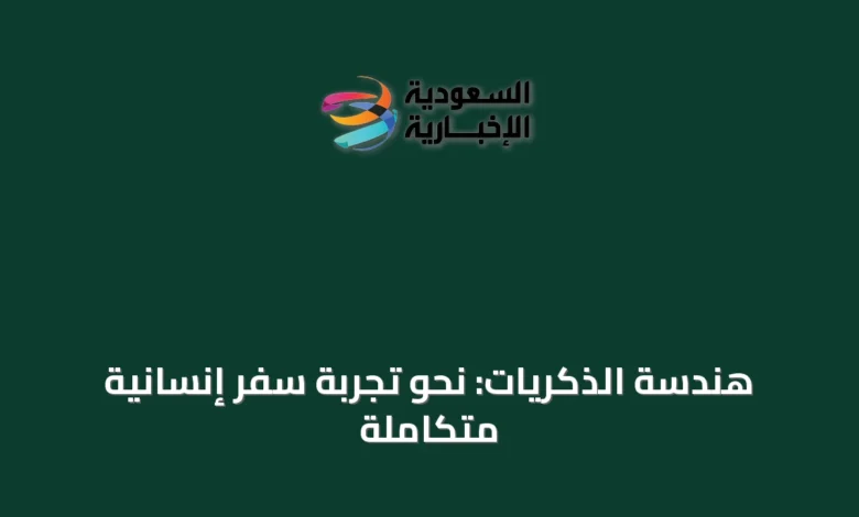 هندسة-الذكريات:-نحو-تجربة-سفر-إنسانية-متكاملة