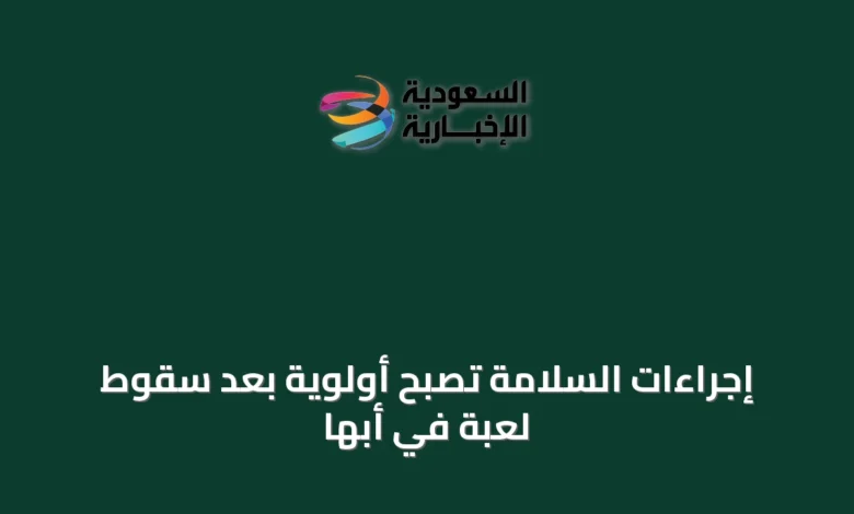 إجراءات-السلامة-تُصبح-أولوية-بعد-سقوط-لعبة-في-أبها