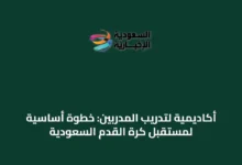 أكاديمية-لتدريب-المدربين:-خطوة-أساسية-لمستقبل-كرة-القدم-السعودية
