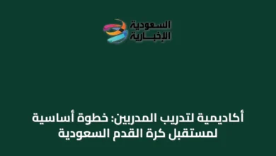أكاديمية-لتدريب-المدربين:-خطوة-أساسية-لمستقبل-كرة-القدم-السعودية