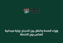 وزراء-الصحة-والنقل-بين-الحجاج:-زيارة-ميدانية-تعكس-روح-الخدمة