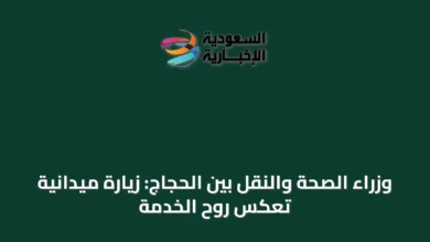 وزراء-الصحة-والنقل-بين-الحجاج:-زيارة-ميدانية-تعكس-روح-الخدمة