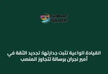القيادة-الواعية-تثبت-جدارتها:-تجديد-الثقة-في-أمير-نجران-برسالة-تتجاوز-المنصب