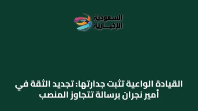 القيادة-الواعية-تثبت-جدارتها:-تجديد-الثقة-في-أمير-نجران-برسالة-تتجاوز-المنصب