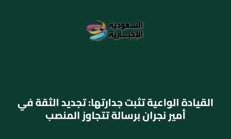 القيادة-الواعية-تثبت-جدارتها:-تجديد-الثقة-في-أمير-نجران-برسالة-تتجاوز-المنصب