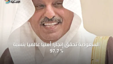 السعودية-تحقق-إنجازاً-أمنياً-عالمياً-بنسبة-97.7-%